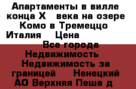 Апартаменты в вилле конца ХIX века на озере Комо в Тремеццо (Италия) › Цена ­ 112 960 000 - Все города Недвижимость » Недвижимость за границей   . Ненецкий АО,Верхняя Пеша д.